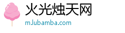 火光烛天网